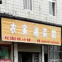 农家湘菜馆(应星南大道店)