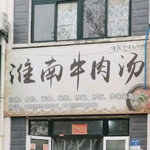淮南牛肉汤(银塘中路店)