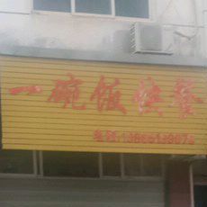 一碗饭快餐