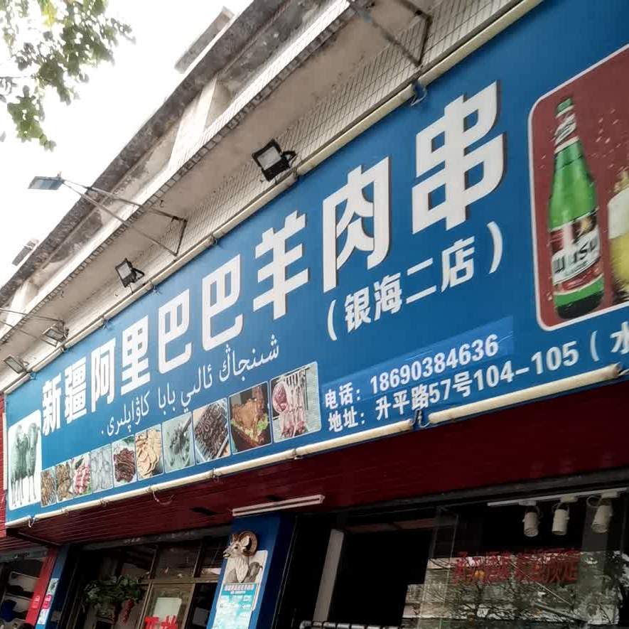 新疆阿里巴巴羊肉串(银海店)