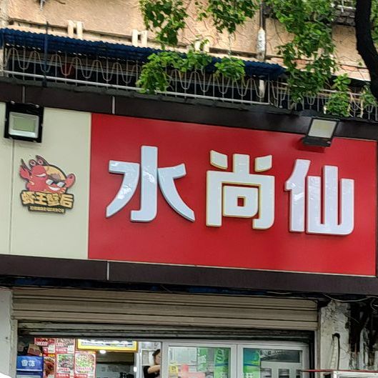 水尚仙小厨(总店)
