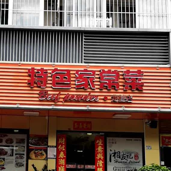 湘友记邵阳特色家常菜(龙胜店)