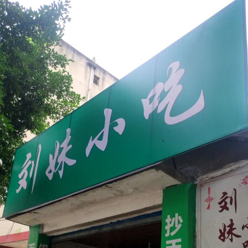 刘妹小迟