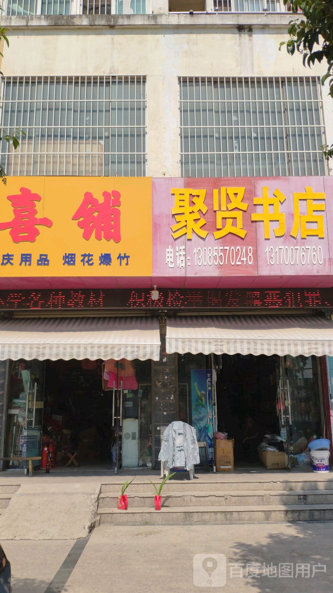 聚贤书店