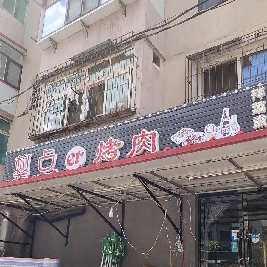 整点靠肉
