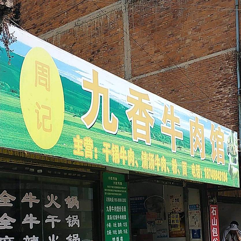 周记九乡牛肉馆