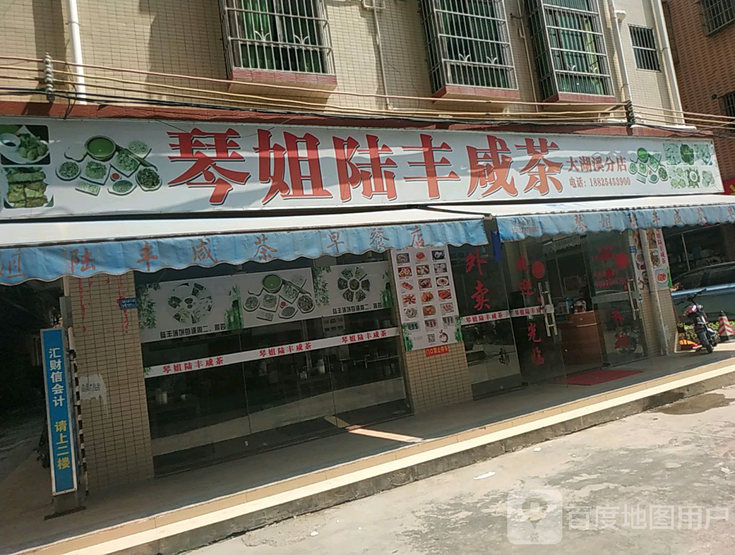 琴姐陆丰咸茶(大湖溪分店)