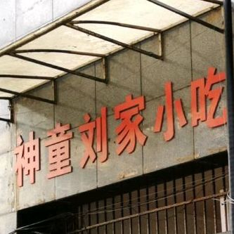 神童刘夹小吃