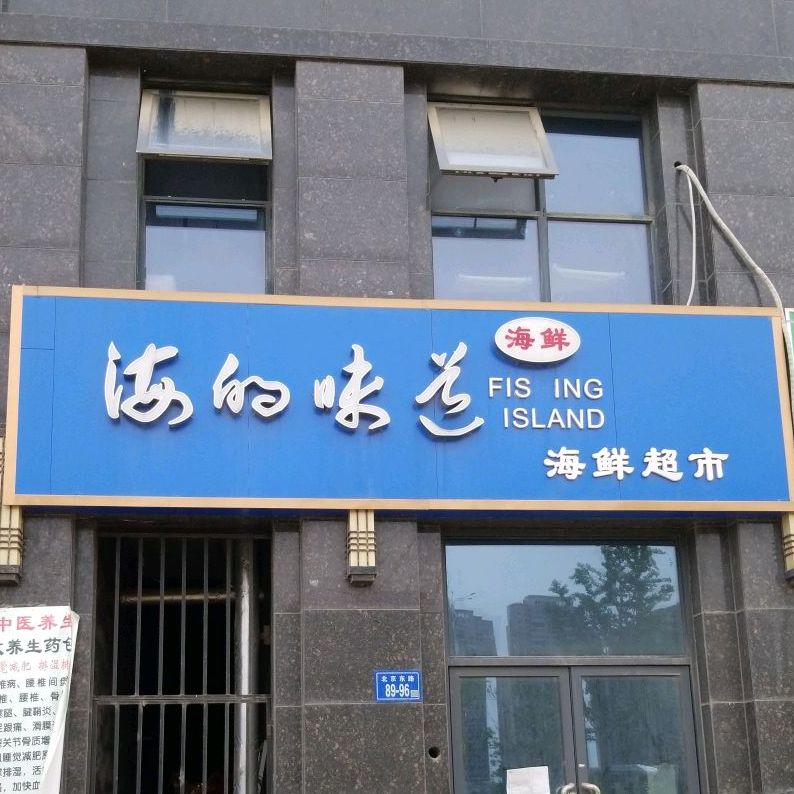 海德味道海鲜超市