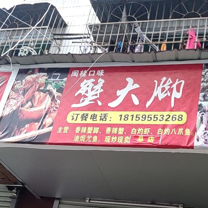 蟹大脚(埌西店)