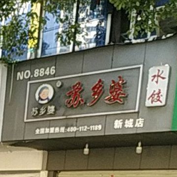 苏乡婆水饺(新城店)