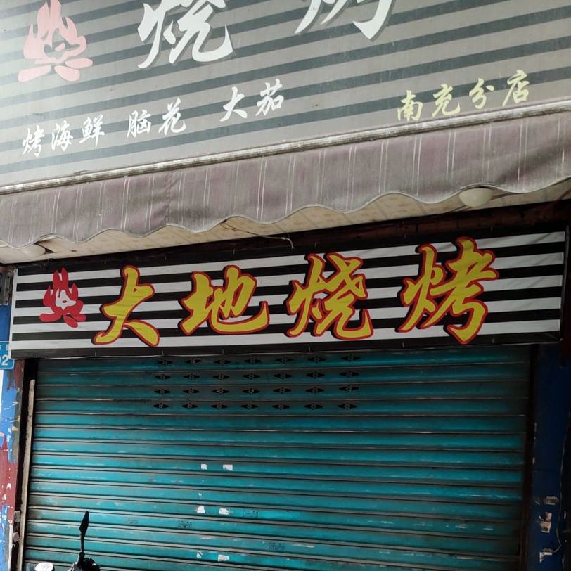 大地烧烤(南充分店)