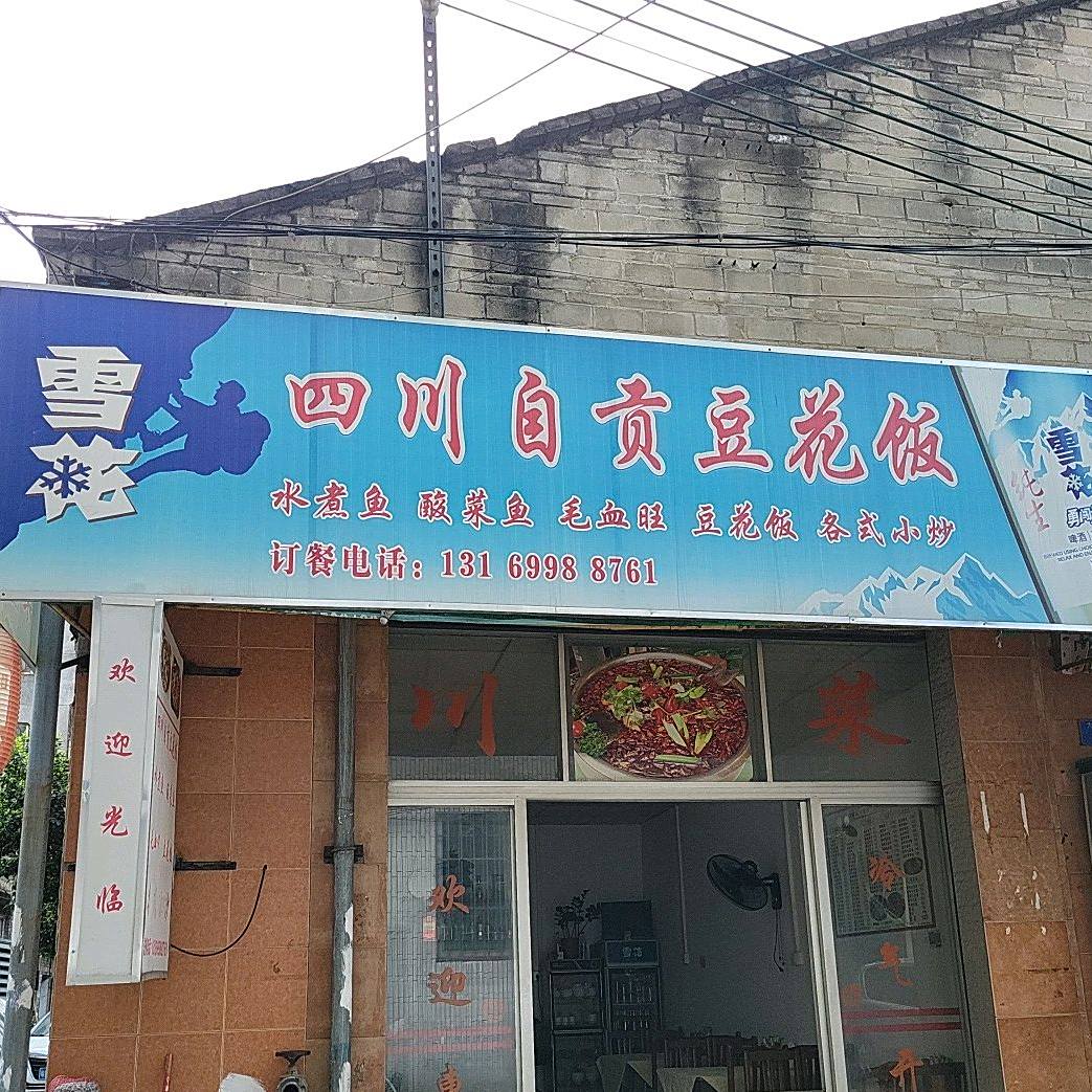 四川自贡豆花饭店(东方大街店)