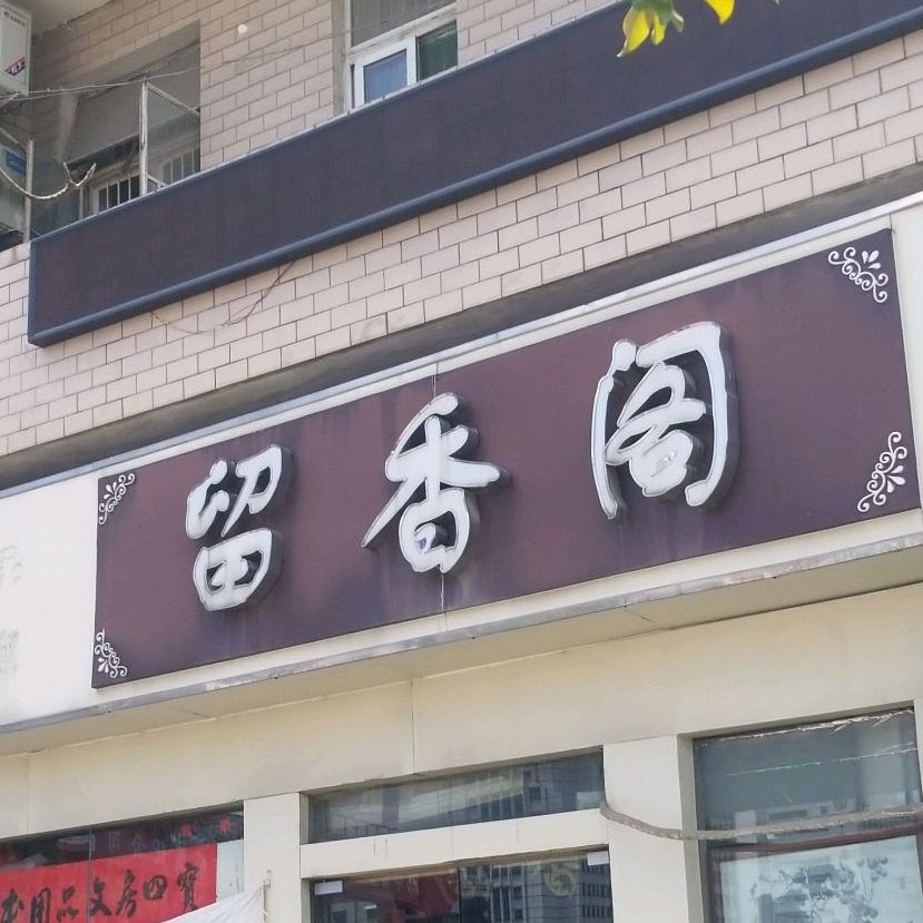 留香阁(博物馆分店)