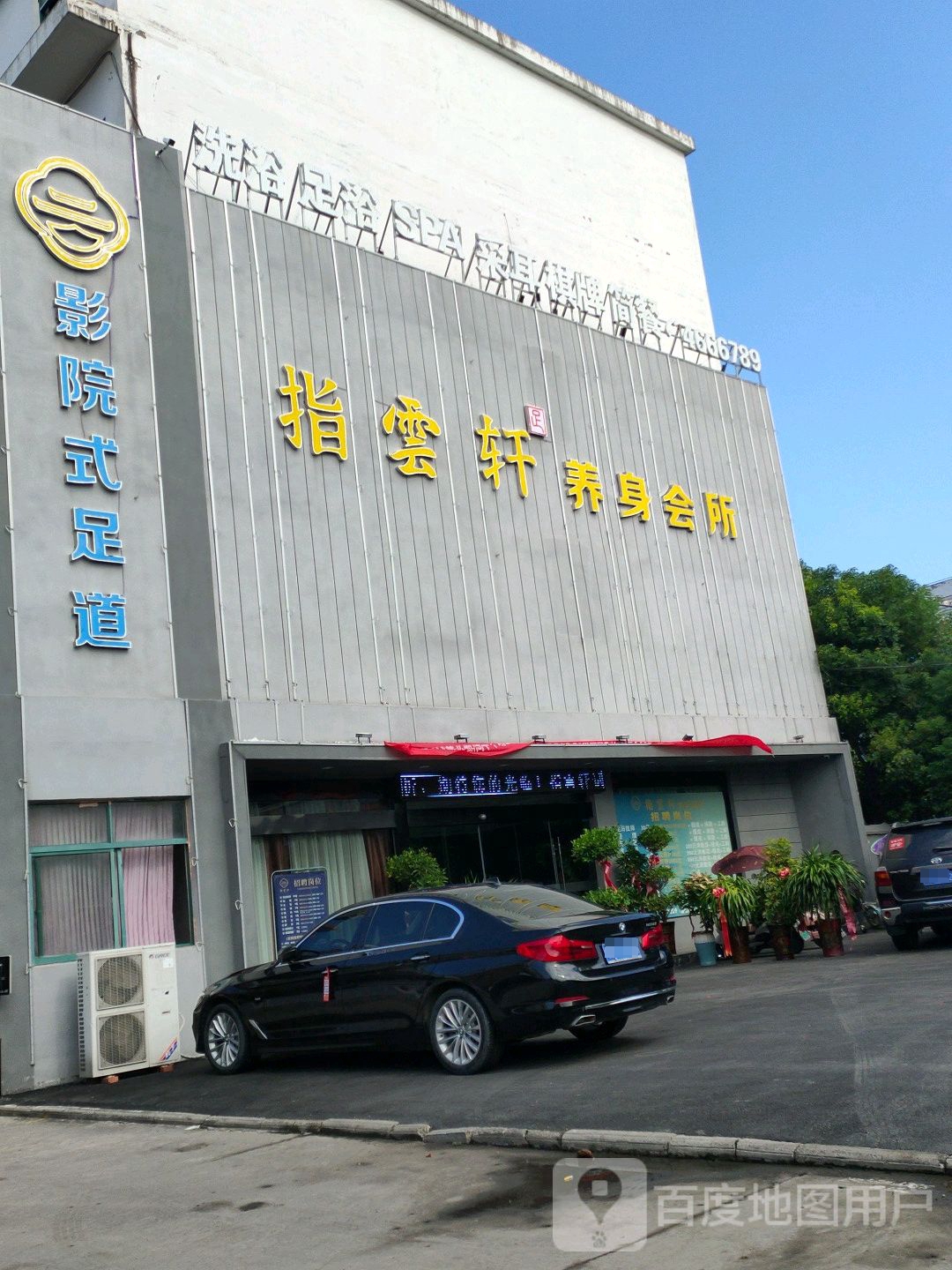 影院式足道