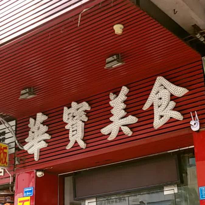 华宝美食(东城店)