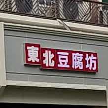 东北大腐坊(禾兴北路店)