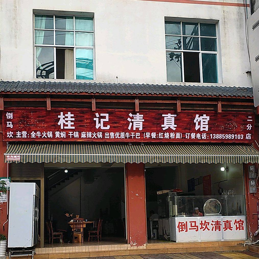 桂记清真馆(二分店)