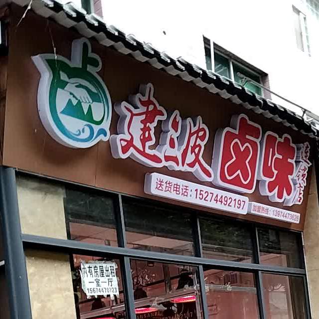 建波路尾连锁店