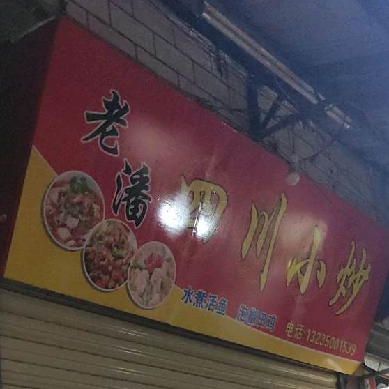 四川小炒(后埔店)