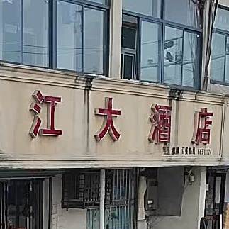 誉三江大酒店