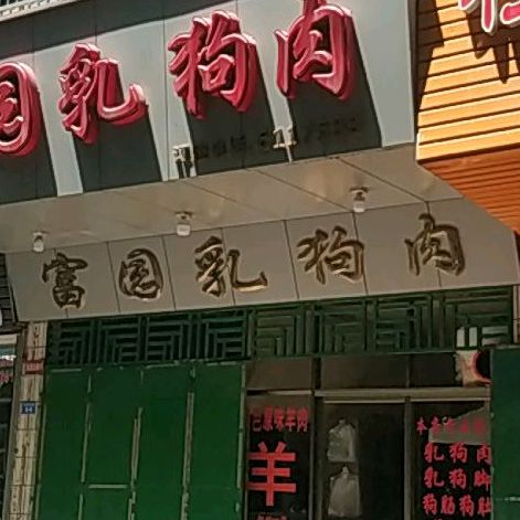 富园乳狗肉