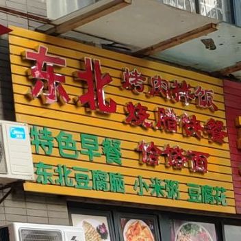 冬北烤肉拌饭