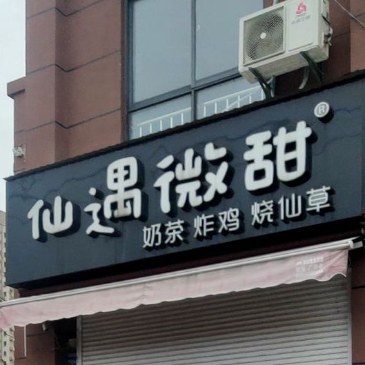 仙遇味甜(清源店)