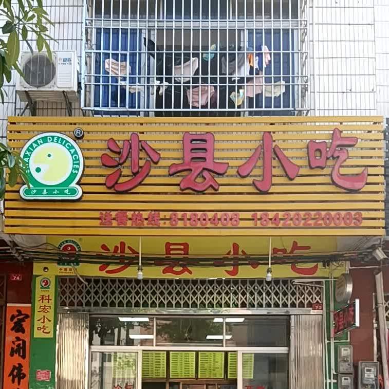 沙县小吃(龙日路店)