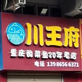 潮王府(涵晖路店)