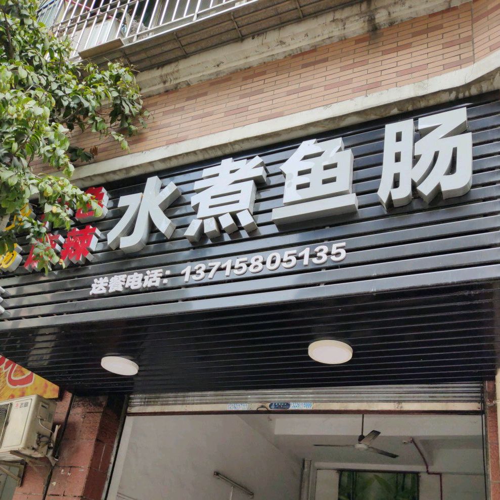 水煮鱼汇肠