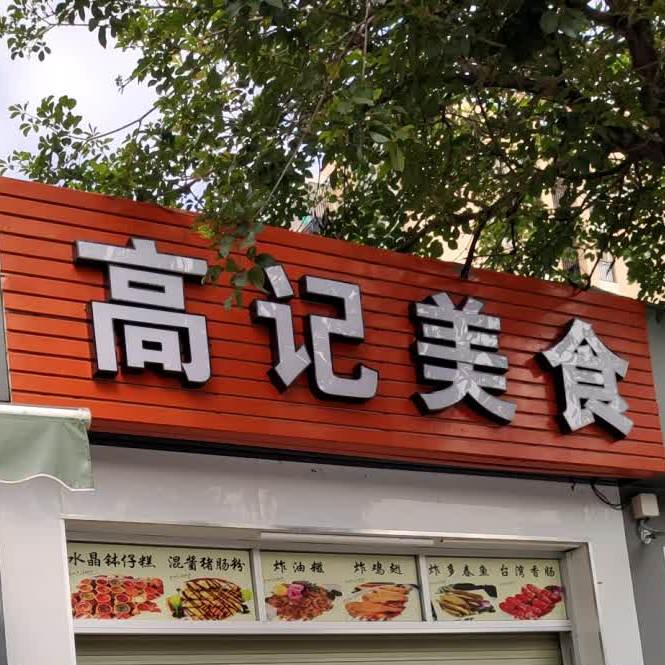 高记美食