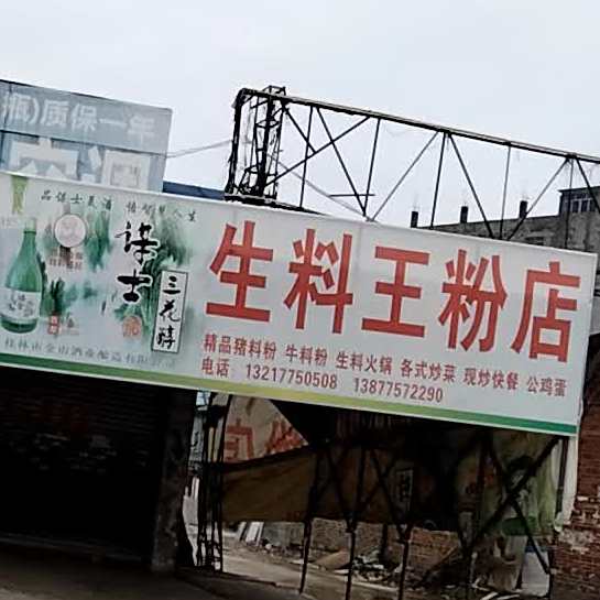 生料王粉店
