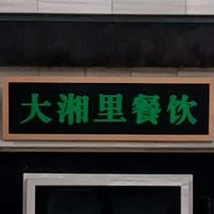 大湘里餐厅(府东街绿景店)