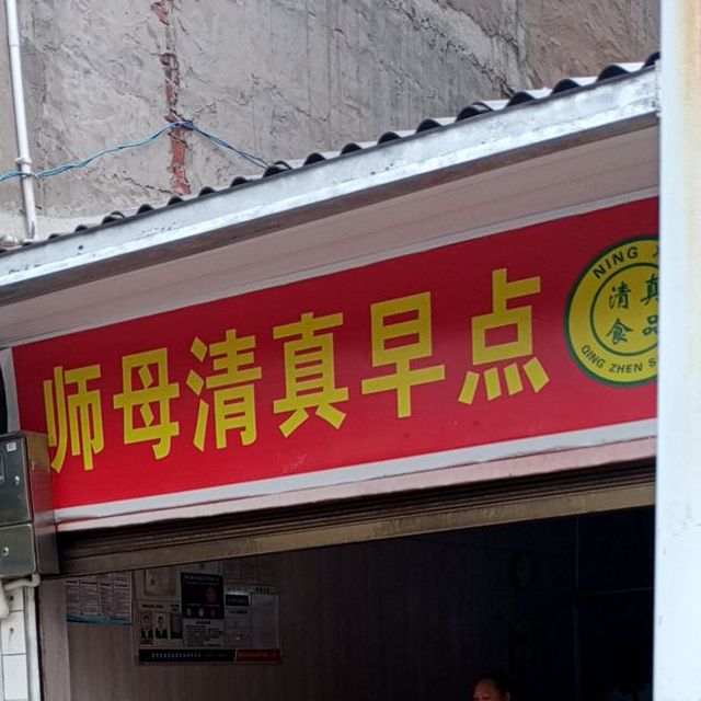 师母清真早点