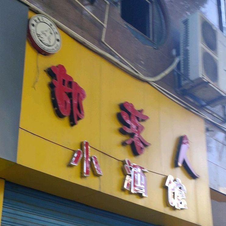 部落人