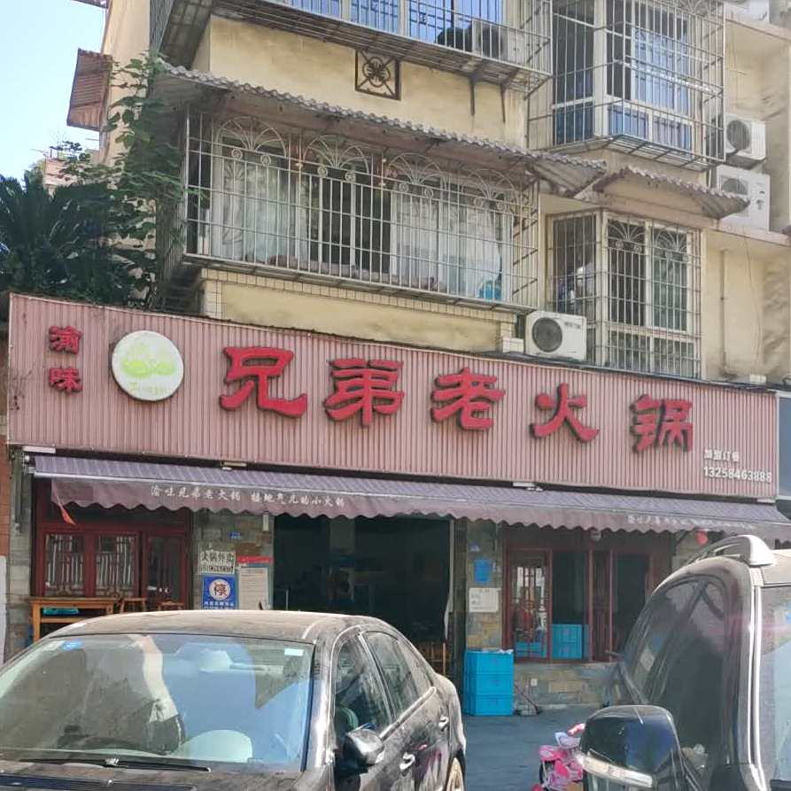 渝味兄弟老火锅(黄河西路店)