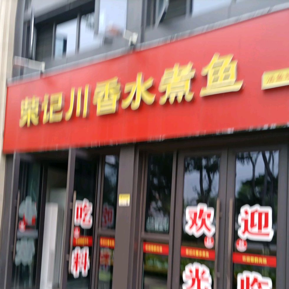 荣记川香水煮鱼