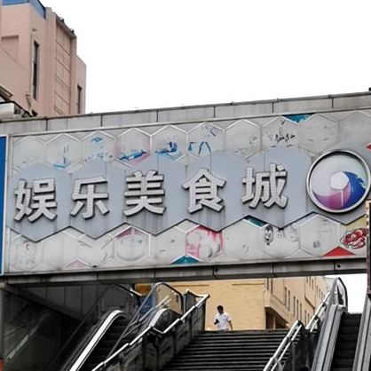 沃尔玛娱乐美食城
