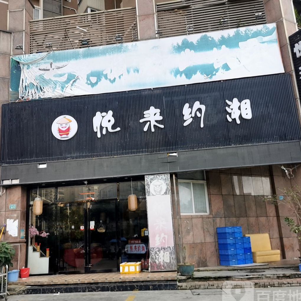 悦来约湘(玉兰湖庭店)