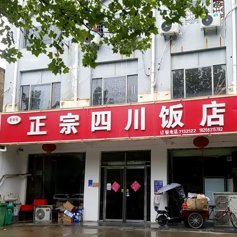 正宗四川饭店