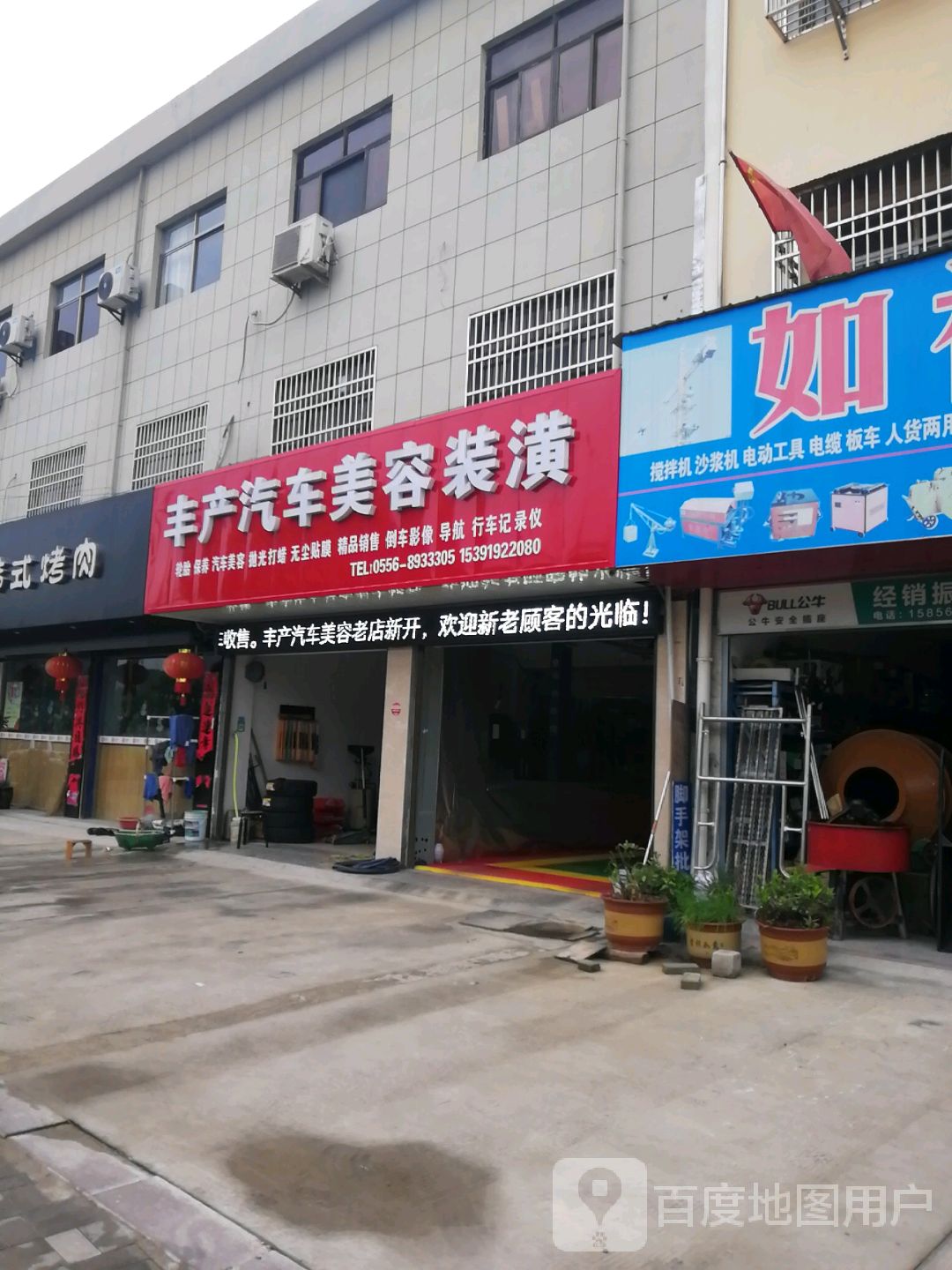 丰产汽车美容装潢