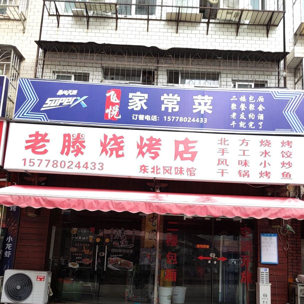 老滕烧烤店·东北风味馆