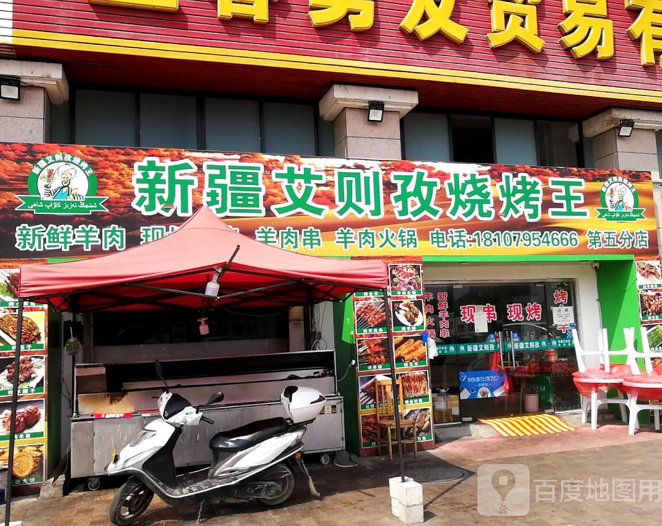 新将艾则孜烧烤王(第五分店)