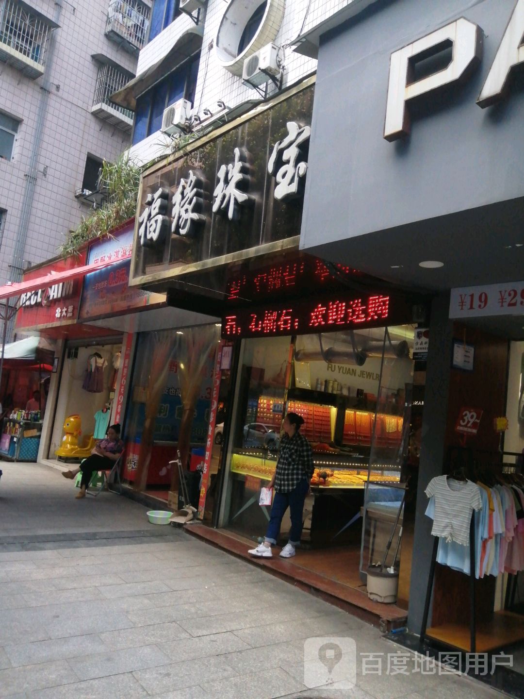 福缘珠宝(解放东路店)