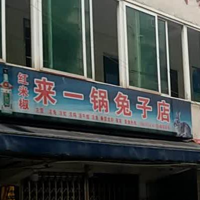 来一锅兔子店(岳塘店)