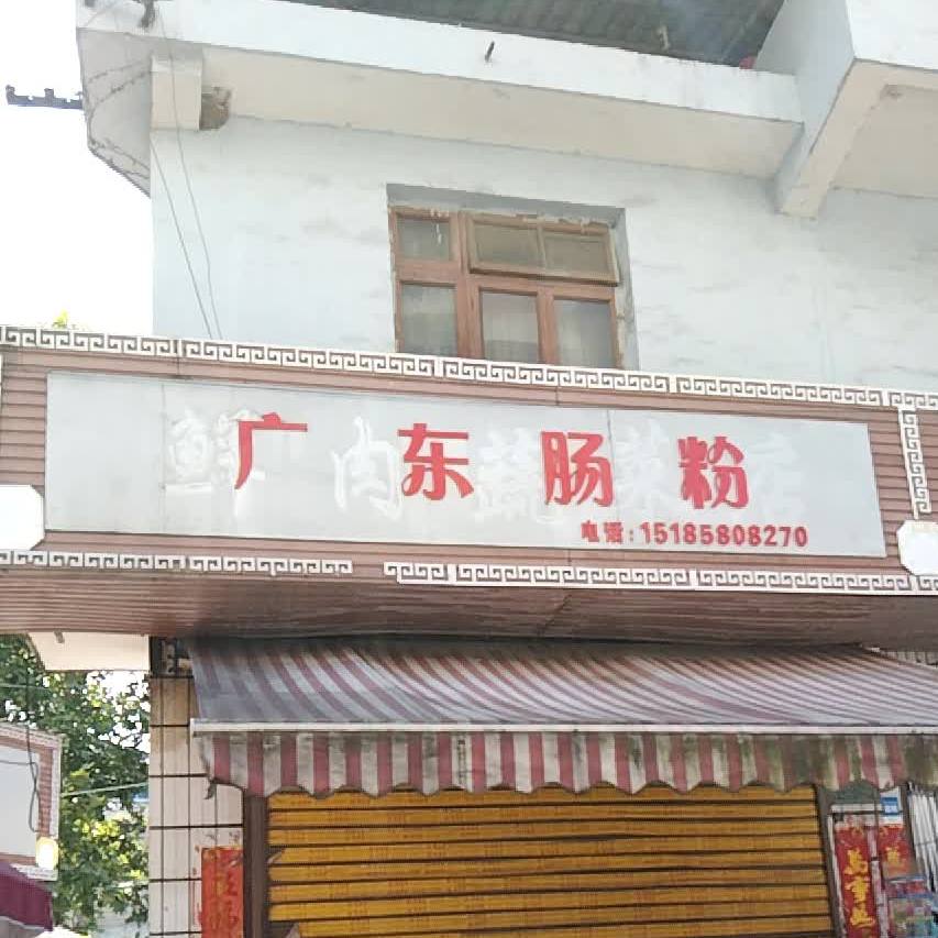 广州肠粉(湘渝大道店)