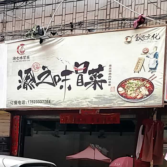 渝之味冒菜