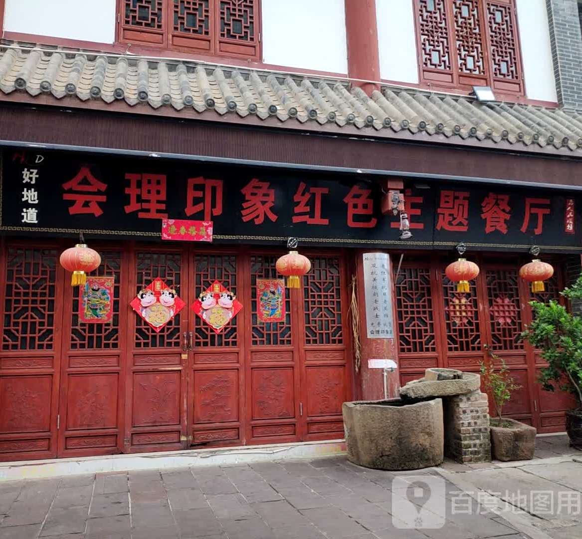 会理印象红色主题餐厅