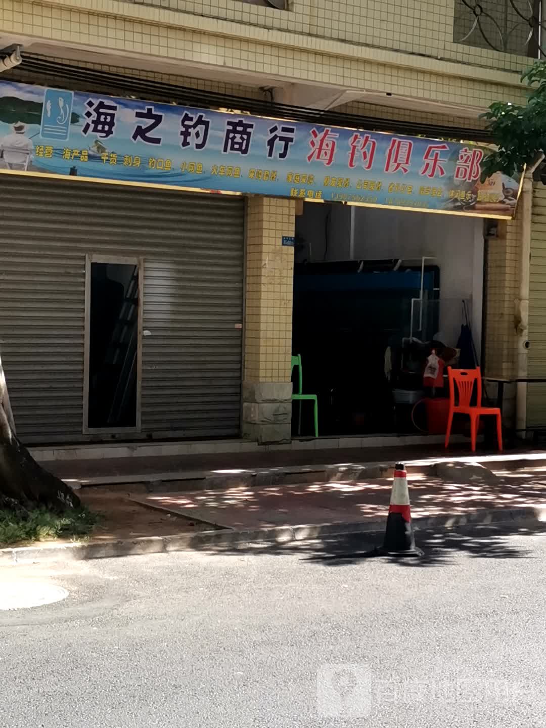 海之钓商行海钓俱乐部